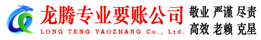 通州区龙腾要债公司